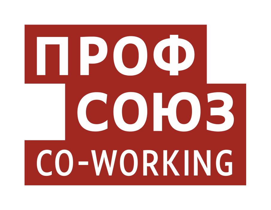 коворкинг ПРОФОСОЮЗ