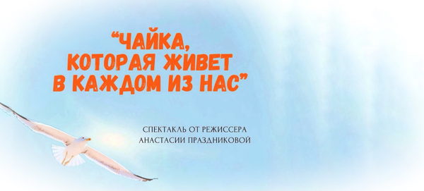 Спектакль "Чайка, которая живет в каждом из нас"
