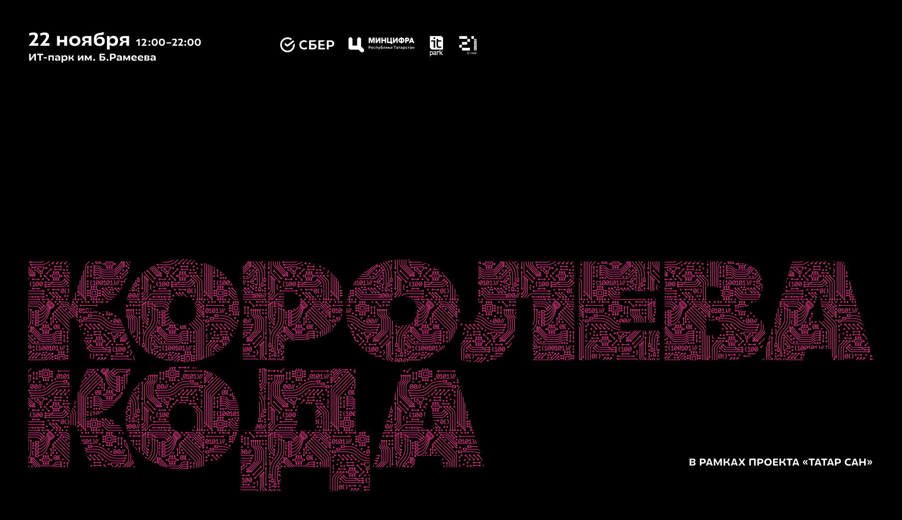 «ТАТАР САН» Спецпроект «Королева Кода»