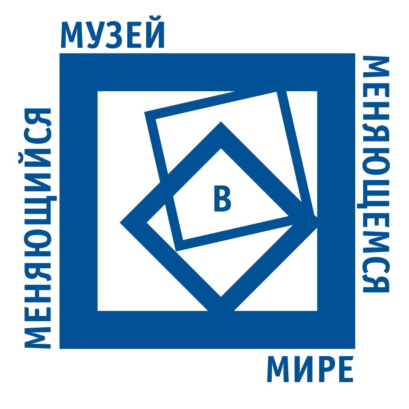 Конкурс «Меняющийся музей в меняющемся мире»