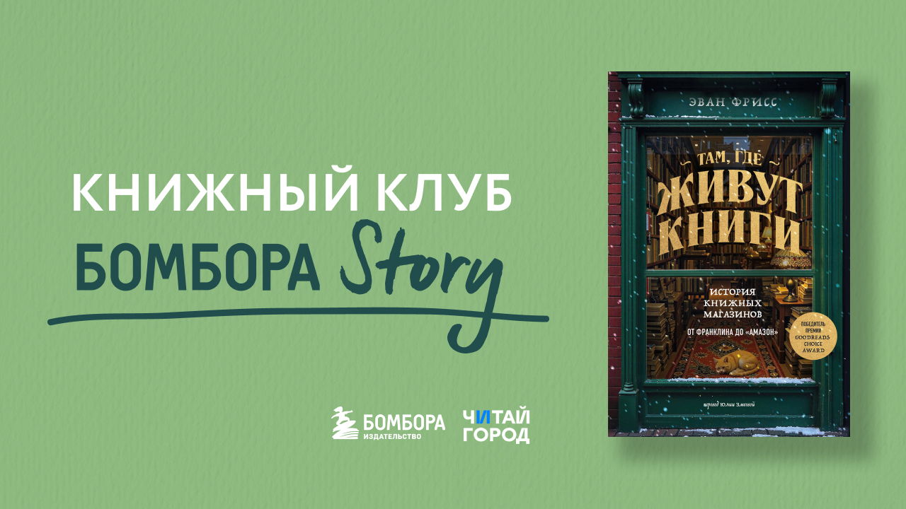 Книжный клуб Бомбора Story
