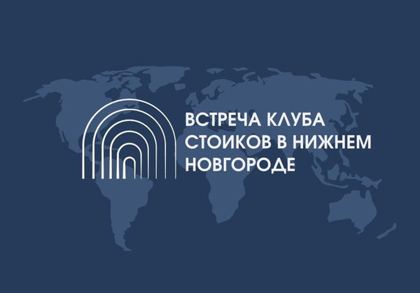 Клуб Стоиков | Встреча в Нижнем Новгороде