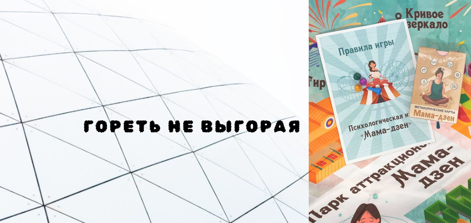 Мама Дзен демо-игра