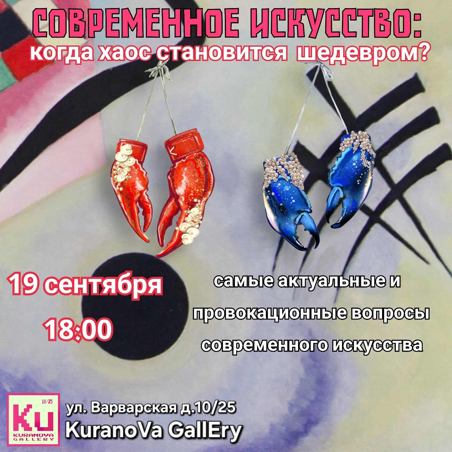 "Современное искусство: Когда хаос становится шедевром?" панельная дискуссия