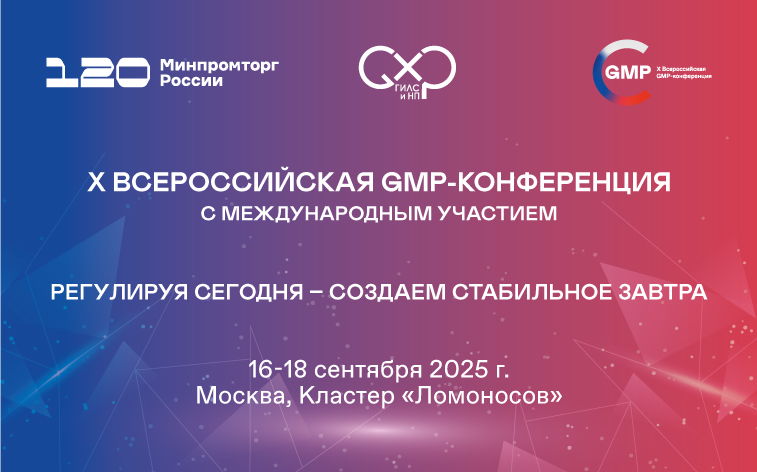 Юбилейная X Всероссийская GMP-конференция с международным участием