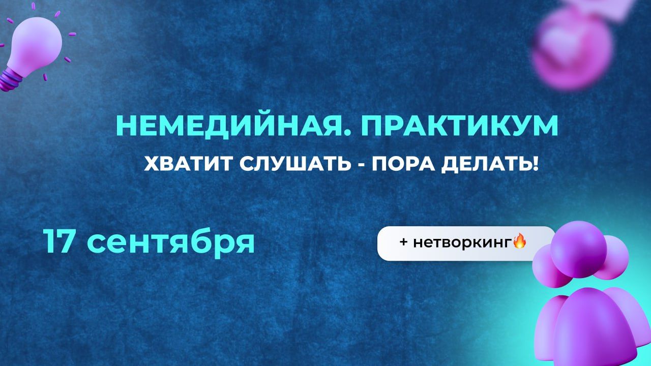 НЕМЕДИЙНАЯ. ПРАКТИКУМ