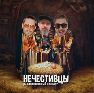 7.01 НЕЧЕСТИВЦЫ в Depeche Mode