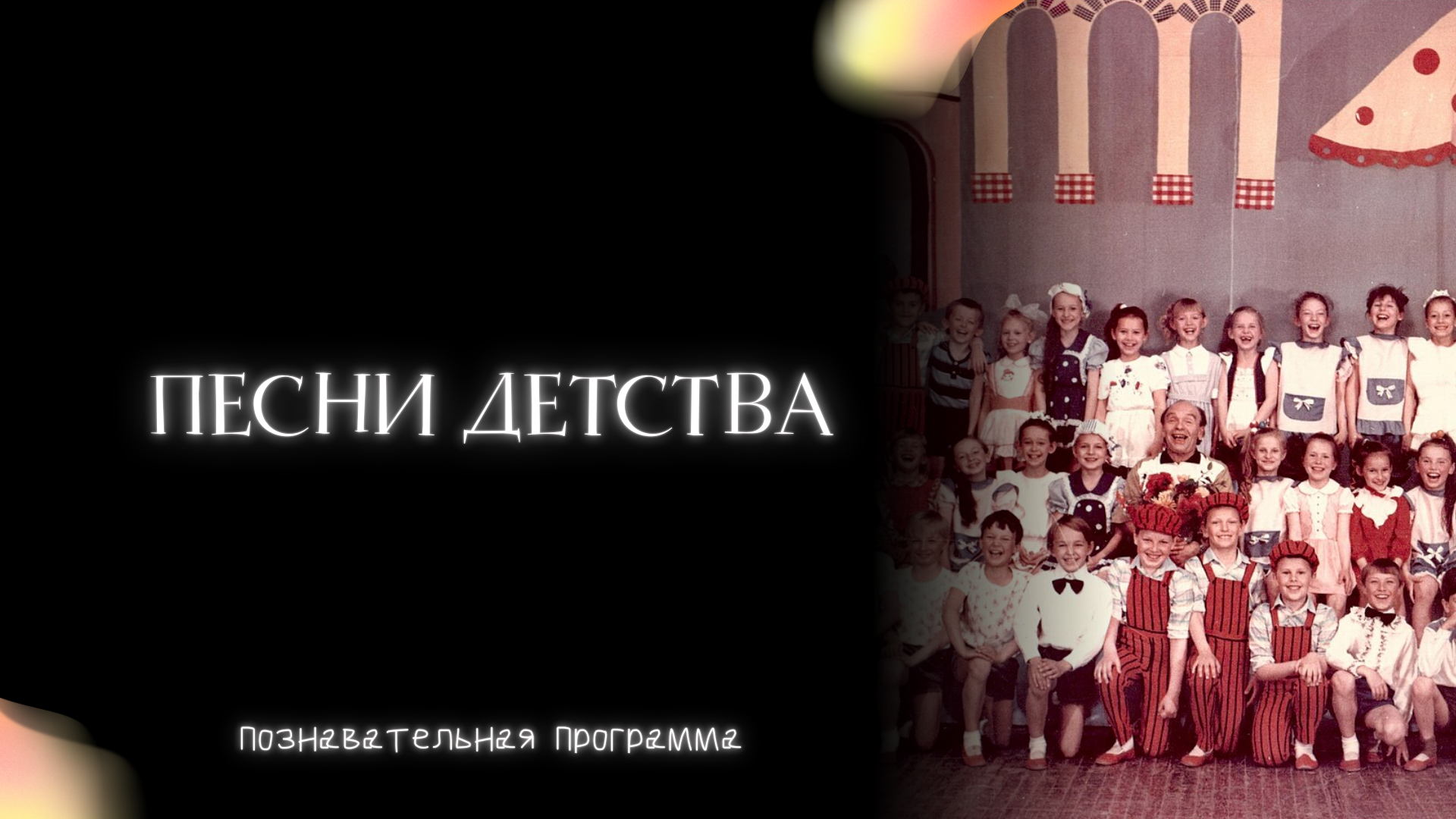 Песни детства