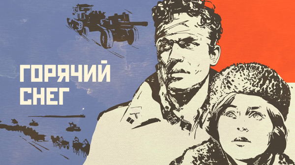Кинолекторий «Кино на лето»: картина «Горячий снег»