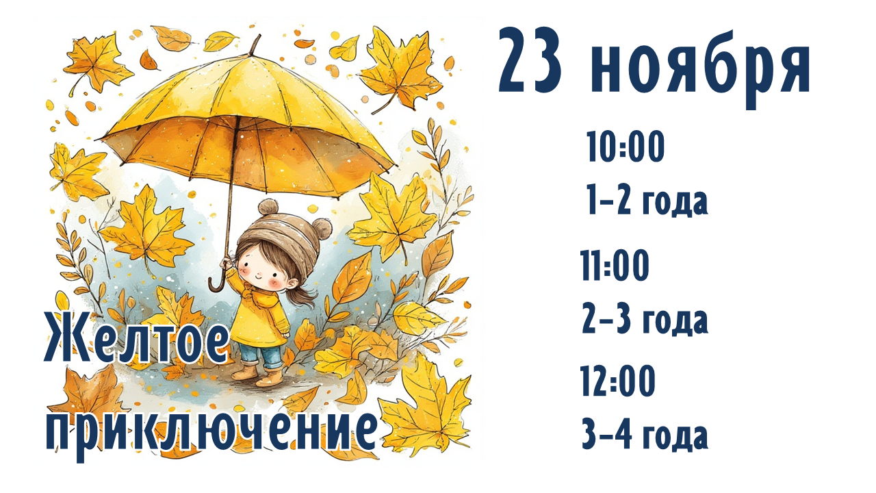 Развивающее занятие для детей "Желтое приключение"