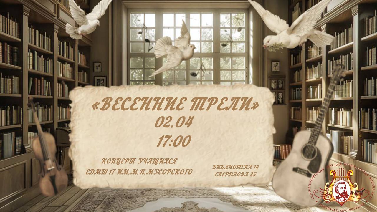 Литературно-музыкальная гостиная «Весенние трели»