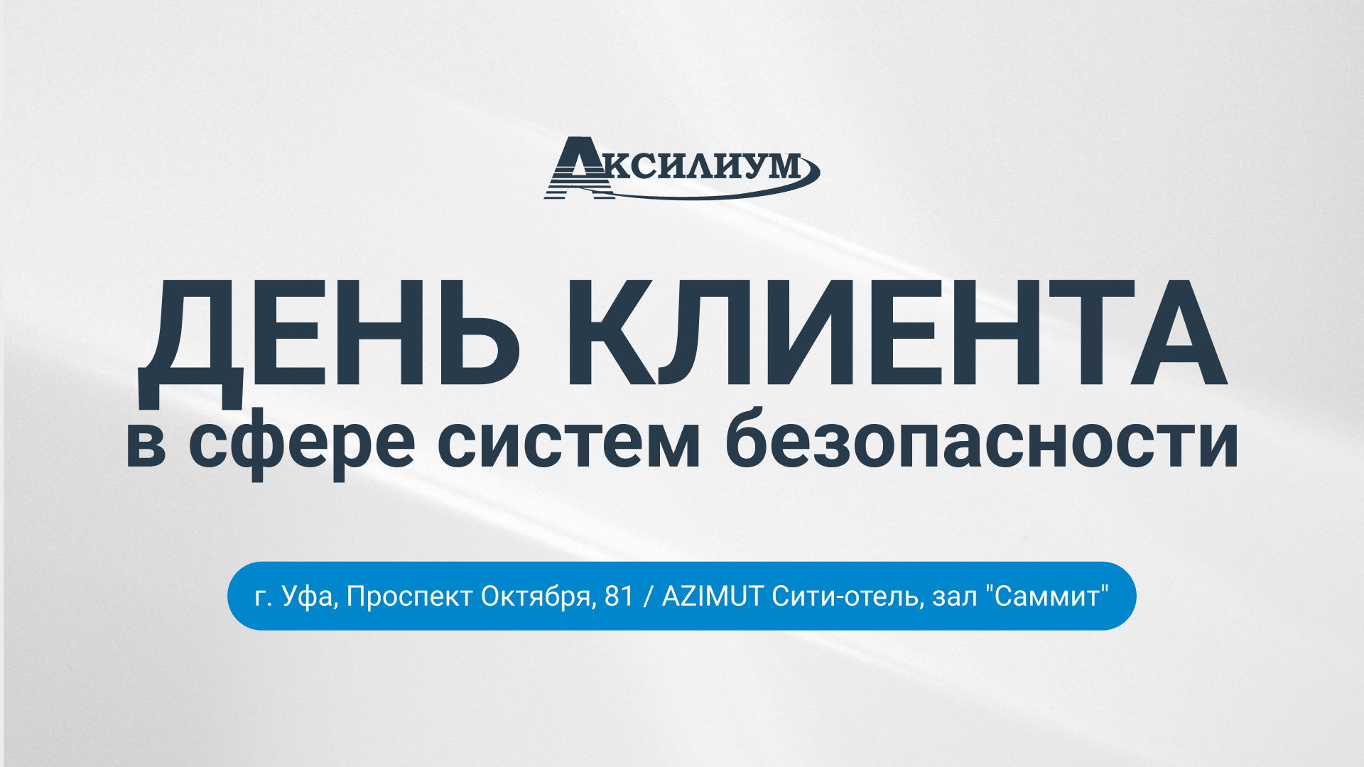 День клиента. Уфа. 2026 год