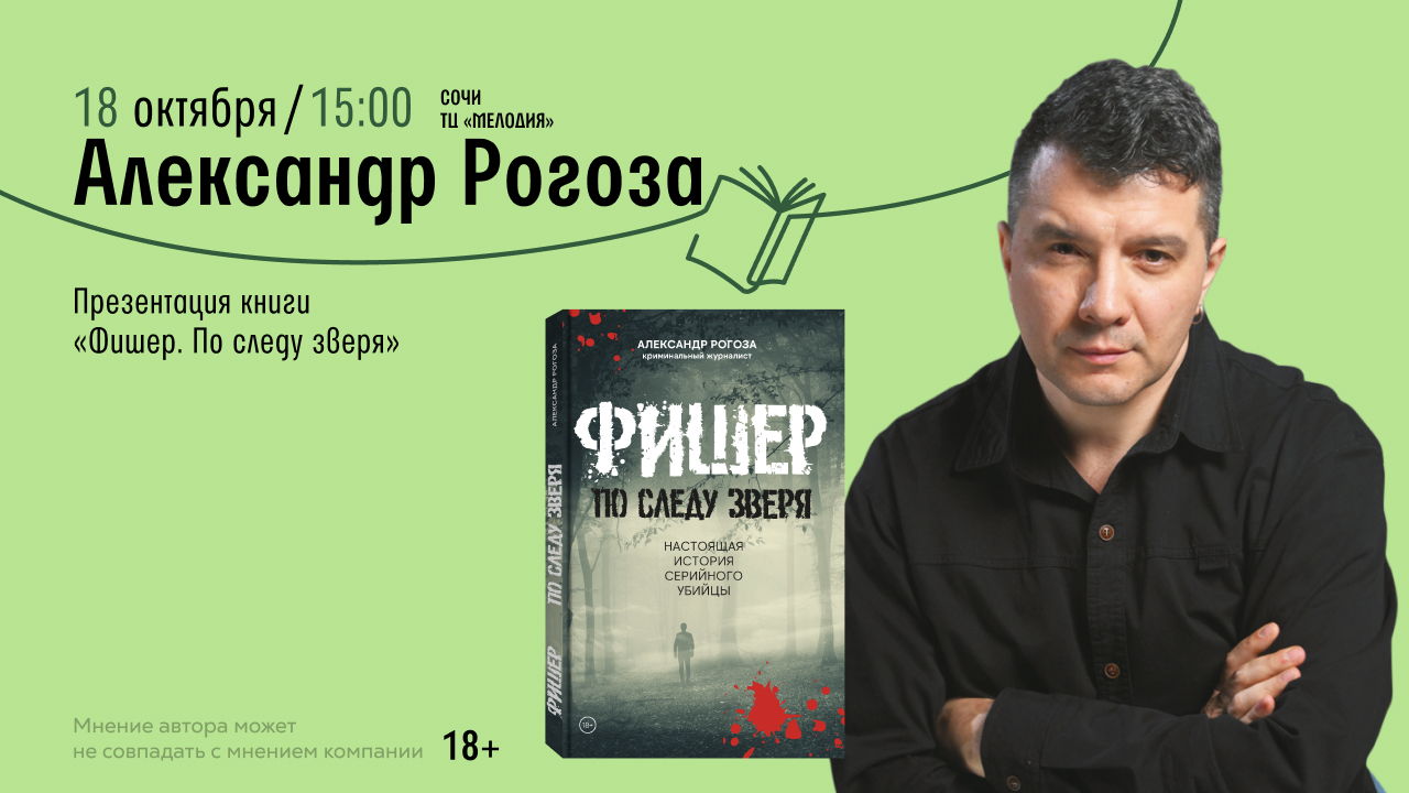 Встреча с автором Александр Рогоза