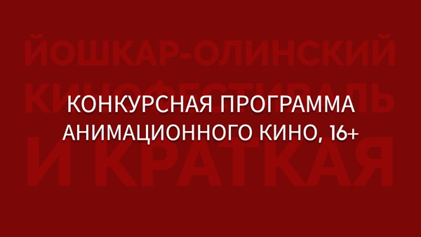 Конкурсная программа анимационного кино 16 +