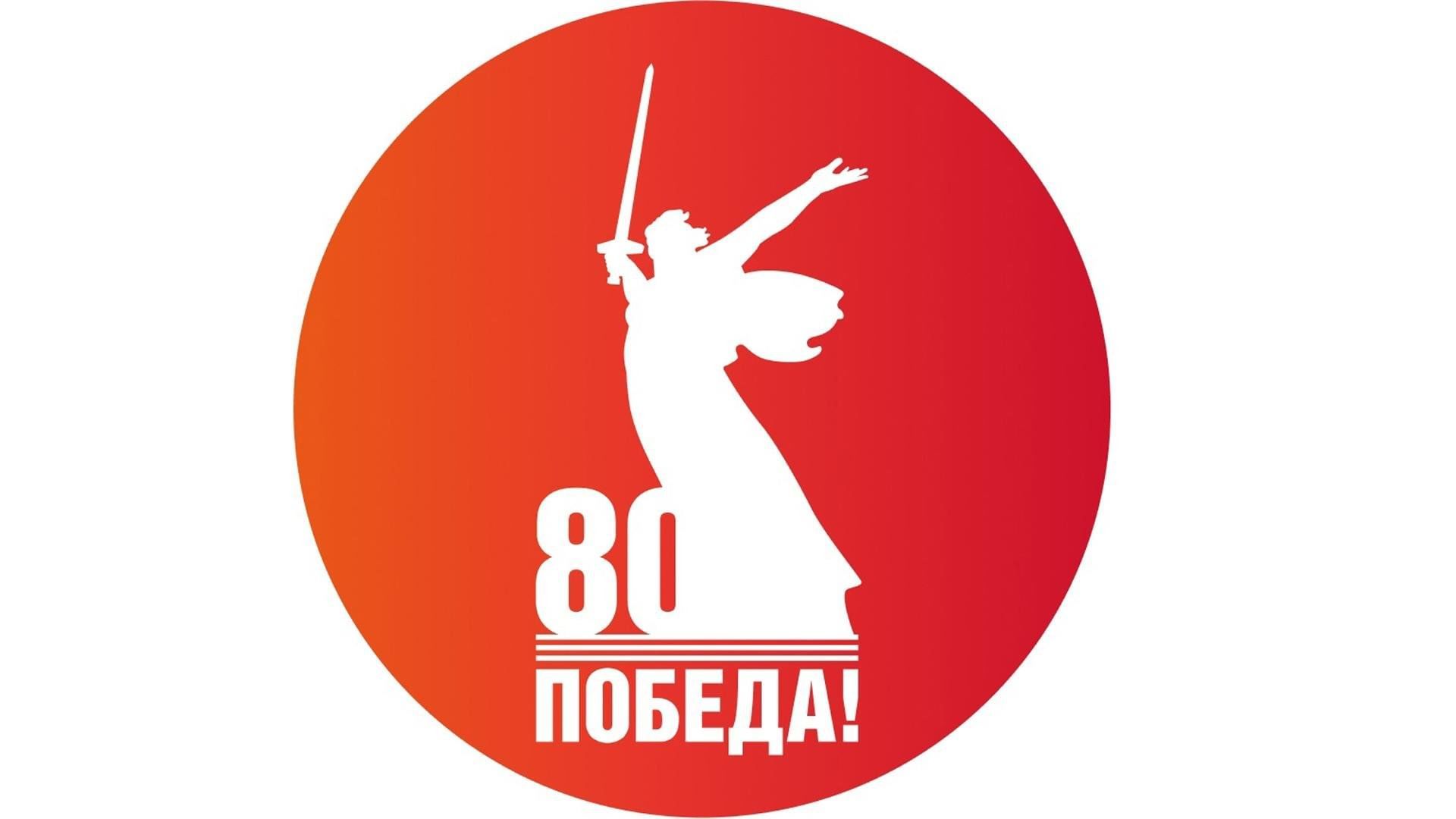 Задание в честь 80-летия Победы