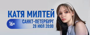 Концерт кати милтей в Санкт-Петербурге