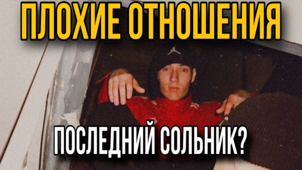 плохие отношения/ / ЛАСТОЧКА