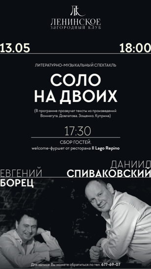 Литературно-музыкальный спектакль "Соло на двоих" (Даниил Спиваковский и Евгений Борец) с фуршетом