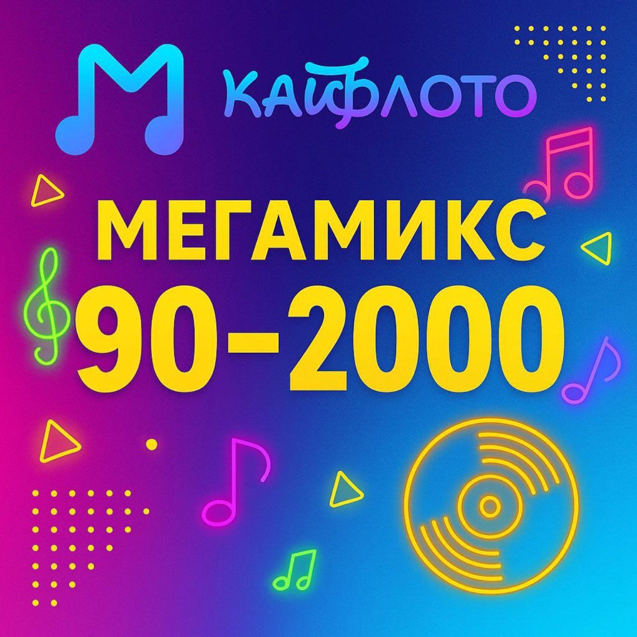 Кайфлото мегамикс