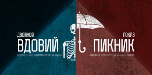 Вдовий пикник