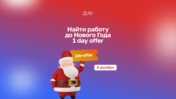 ProIT Hiring Day: Найти работу до Нового Года 6 декабря 2025