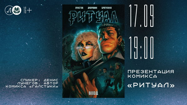 Презентация комикса «Ритуал»