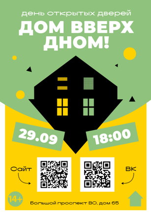 День открытых дверей «Дом вверх дном!»