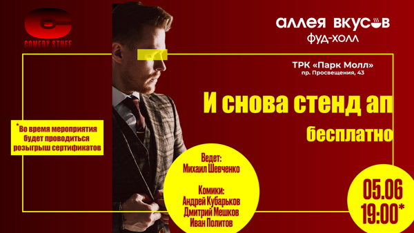 Стенд Ап Шоу от комедийного бренда Comedy Stuff. Концерт