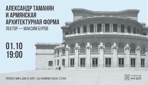 Александр Таманян и армянская архитектурная форма. Лекция Максима Бурова