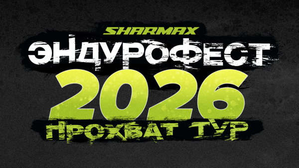 Мото Фестиваль Sharmax Motors Тула 2026