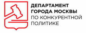 Департамента города Москвы по конкурентной политике