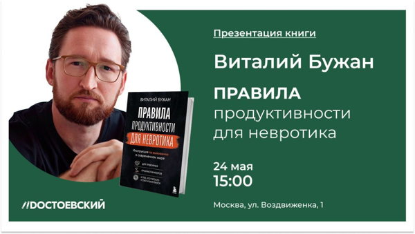 Презентация книги "Правила продуктивности для невротика"