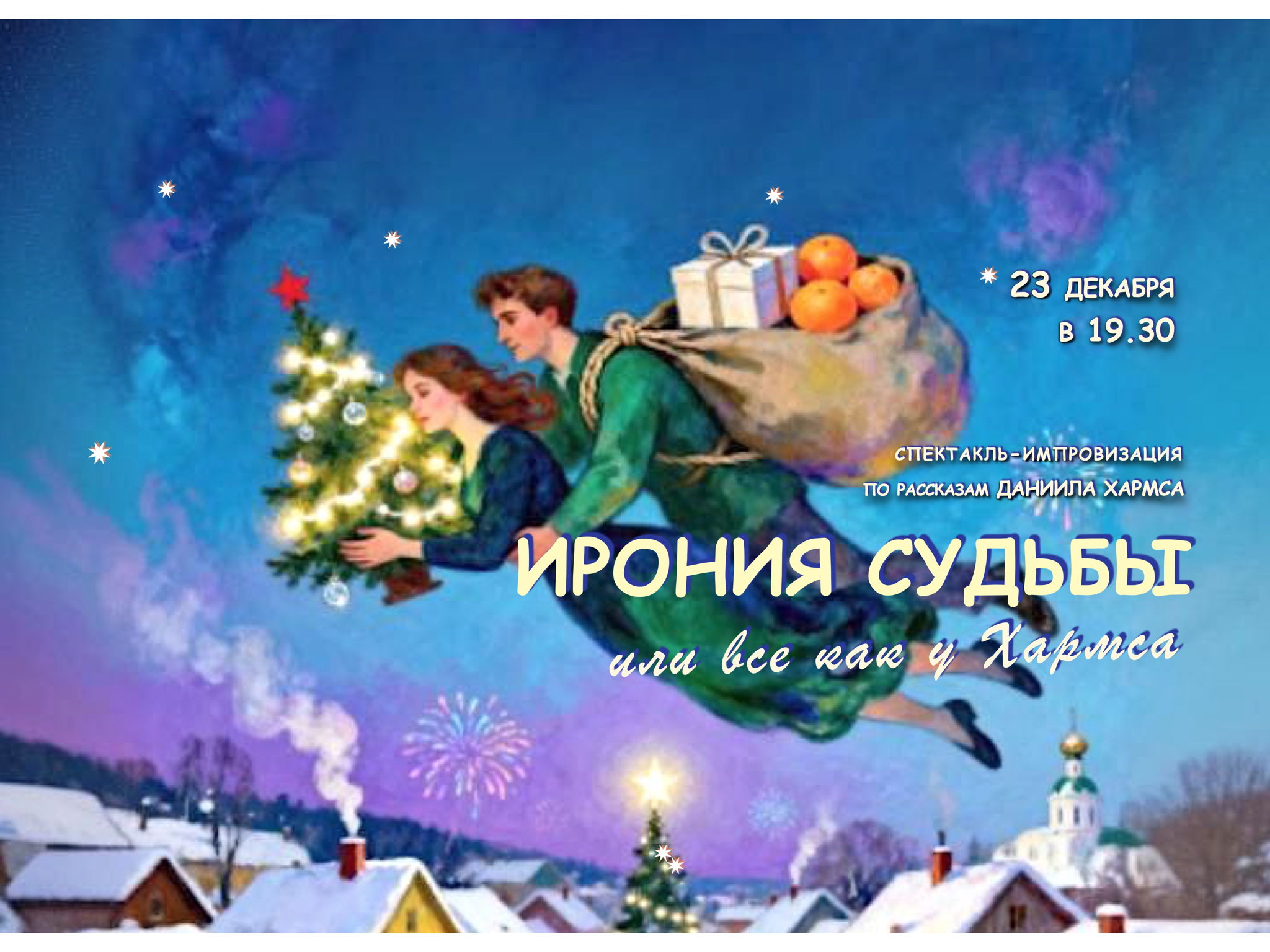 ИРОНИЯ СУДЬБЫ или все как у Хармса