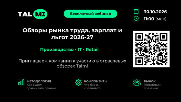 Обзоры рынка труда, зарплат и льгот 2026-2027