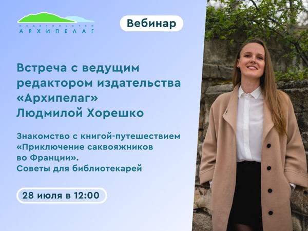 Вебинар с редактором Людмилой Хорешко: знакомство с жанром страноведческого фэнтези и книгой «Приключения саквояжников во Франции»