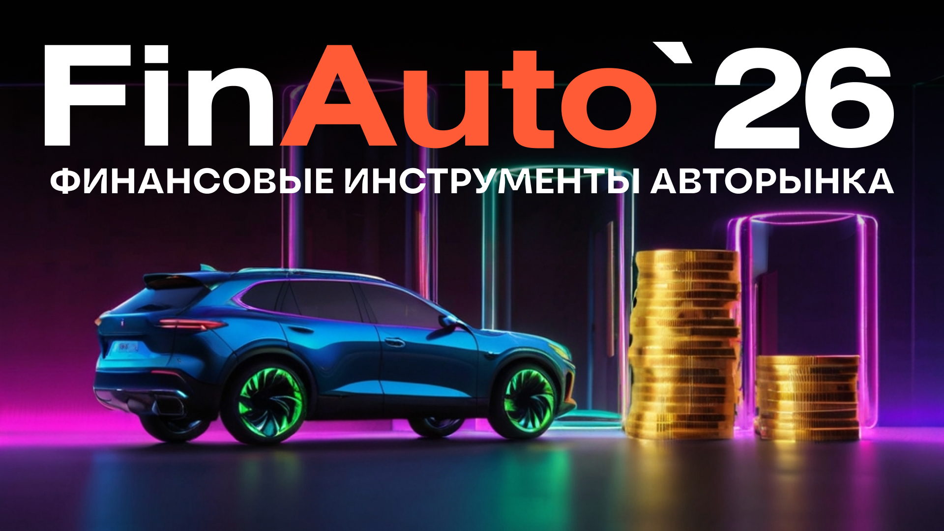 FinAuto 2026 / «Финансовые инструменты авторынка. Кредитование, страхование, лизинг, корпоративные парки»