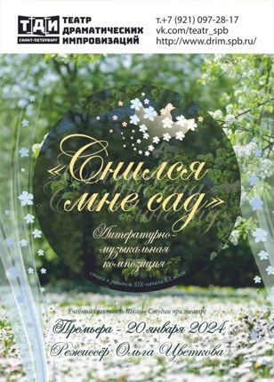 «Снился мне сад»