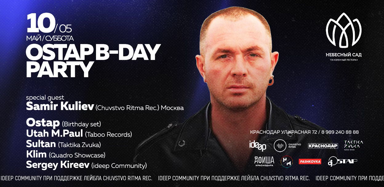 OSTAP Birthday Party в Небесном Саду