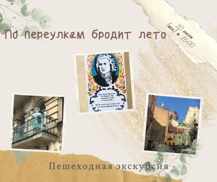 По переулкам бродит лето. Пешеходная экскурсия 