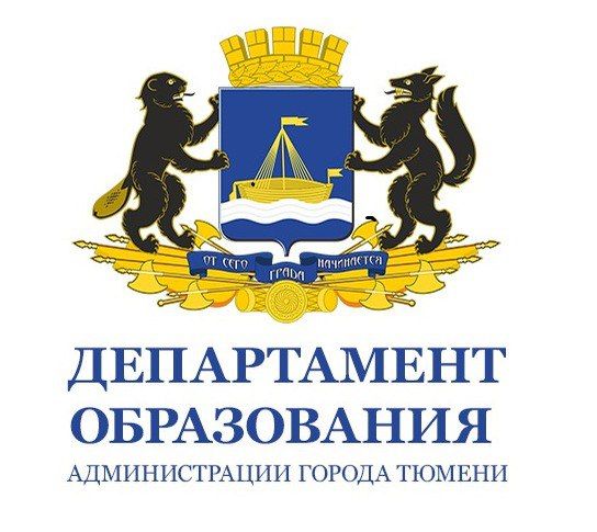 Департамент образования Тюмени