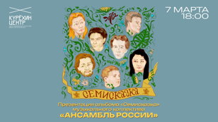 Ансамбль России