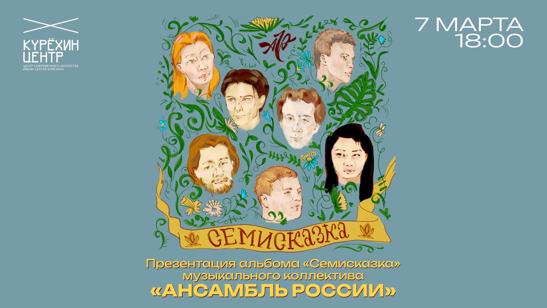 Ансамбль России