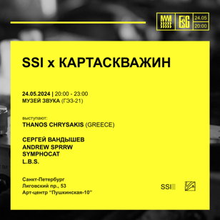 SSI x КАРТАСКВАЖИН