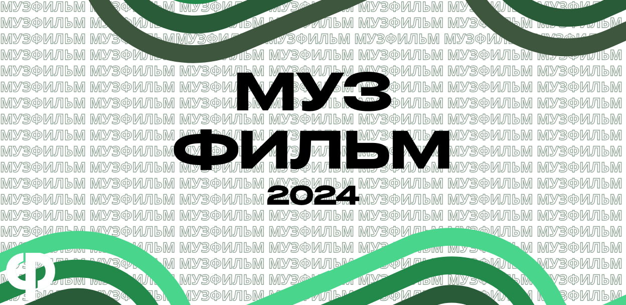 МУЗФИЛЬМ 2024 | вокальный конкурс