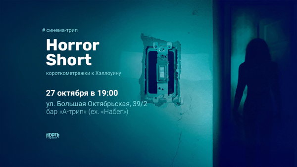 СИНЕМА-ТРИП. HORROR SHORT —  в 19:00