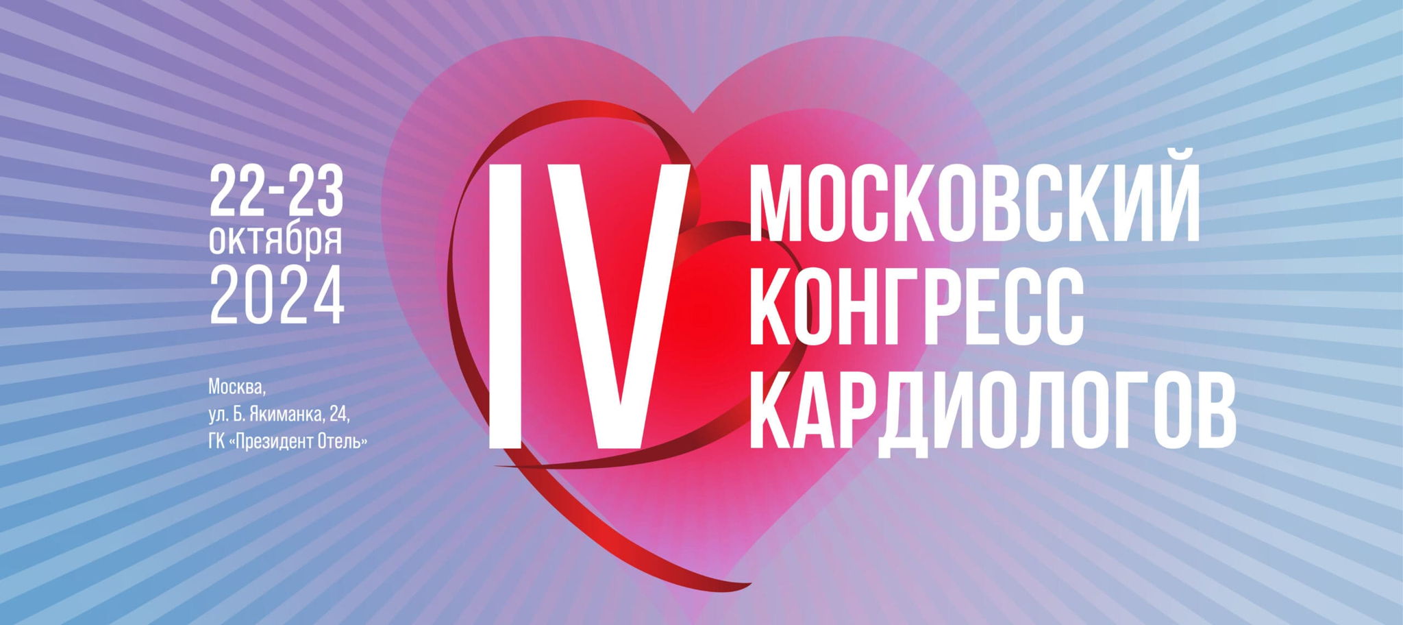 IV Московский конгресс кардиологов