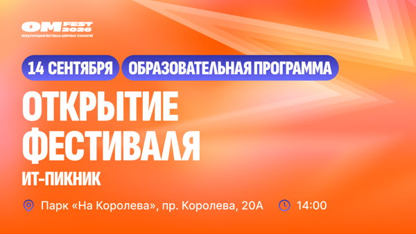 ИТ-пикник – Открытие Фестиваля цифровых технологий ОМ ФЕСТ 2026