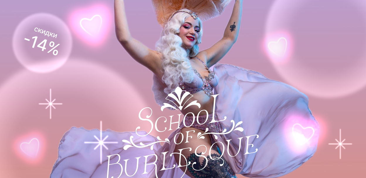 School of Burlesque: Мастер-класс "Знакомство с бурлеском" от Мари Вайнберг