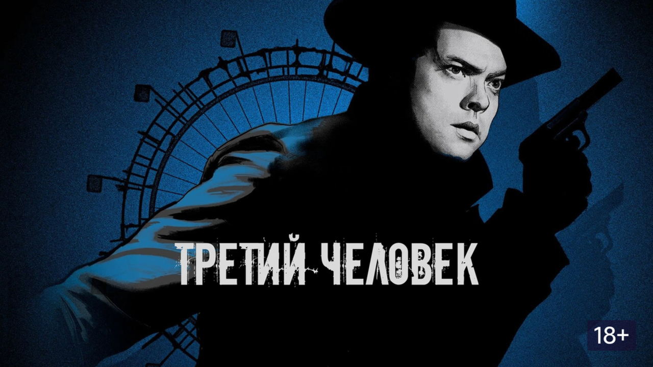 Кинопоказ картины "Третий человек”