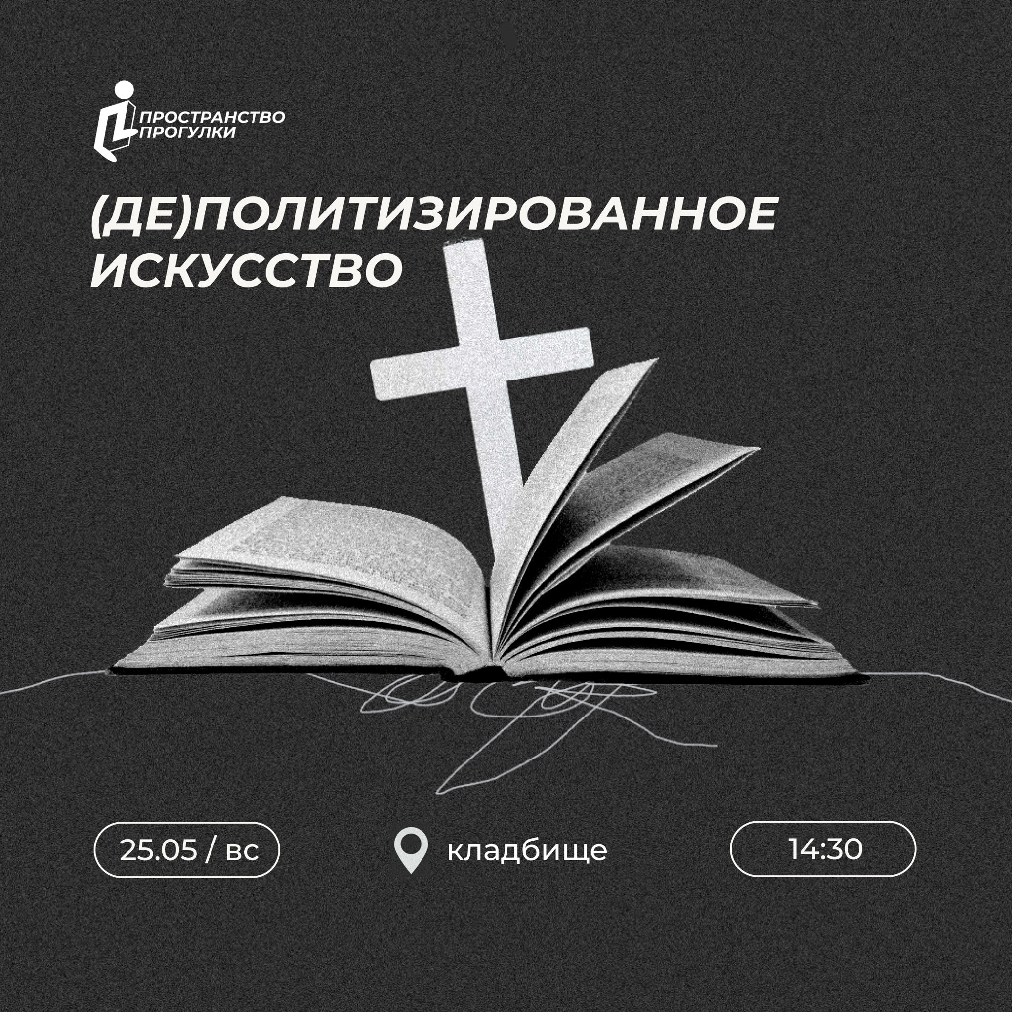 Пространство Прогулки | Кладбище